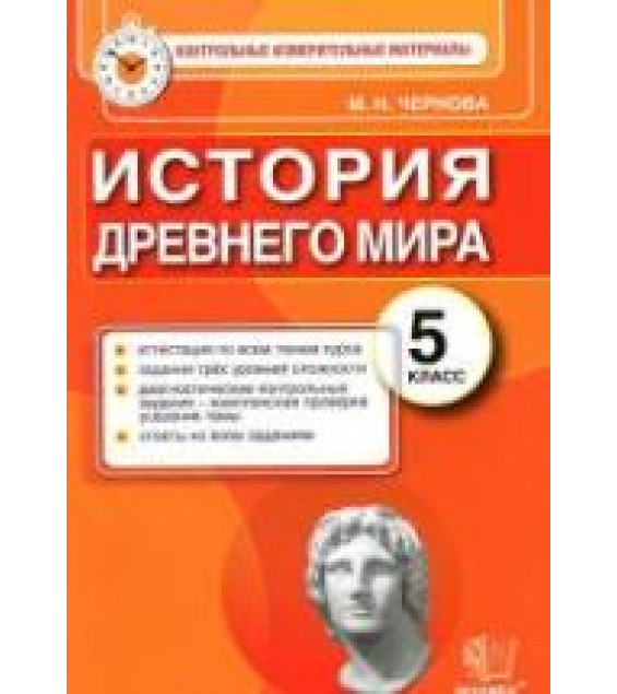 История Древнего мира. 5 класс. Контрольные измерительные материалы - Чернова М.Н.