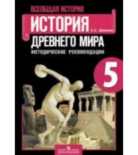 История Древнего мира. 5 класс. Методические рекомендации - Шевченко Н.И.