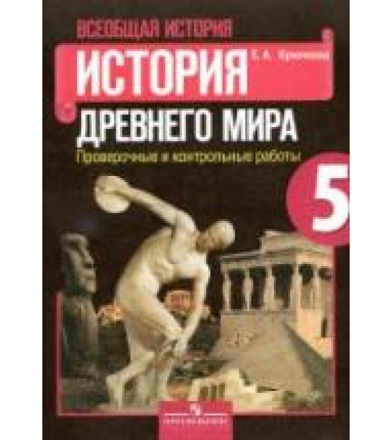 История Древнего мира. 5 класс. Проверочные и контрольные работы - Крючкова Е.А.