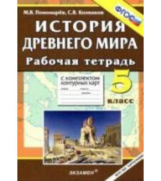 История Древнего мира. 5 класс. Рабочая тетрадь - Пономарев М.В., Колпаков С.В.