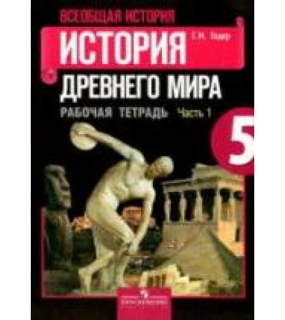 История Древнего мира. 5 класс. Рабочая тетрадь. В 2 частях - Годер Г.И.