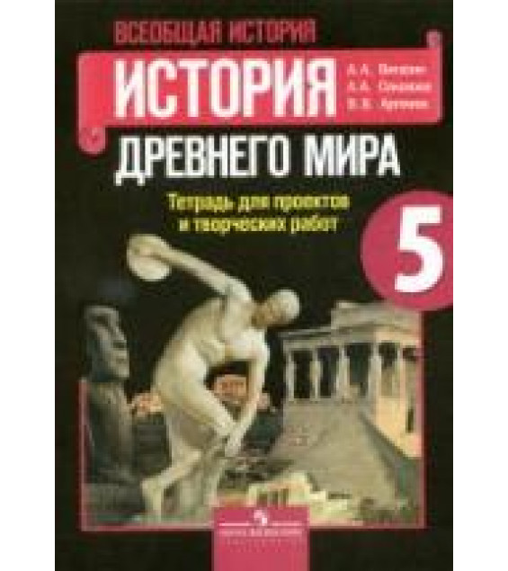 История Древнего мира. 5 класс. Тетрадь проектов и творческих работ - Вигасин А.А. и др.