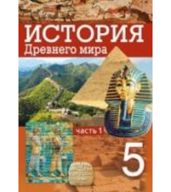 История Древнего мира. 5 класс. В 2 частях - Кошелев В.С. и др.
