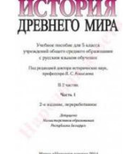 История Древнего мира. 5 класс. В 2 частях 2014 - Кошелев В.С. и др.
