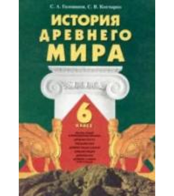 История Древнего мира. 6 класс - Голованов С.А., Костырко С.В.