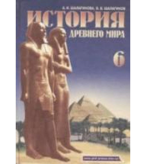 История Древнего мира. 6 класс - Шалагинова А.И., Шалагинов Б.Б.