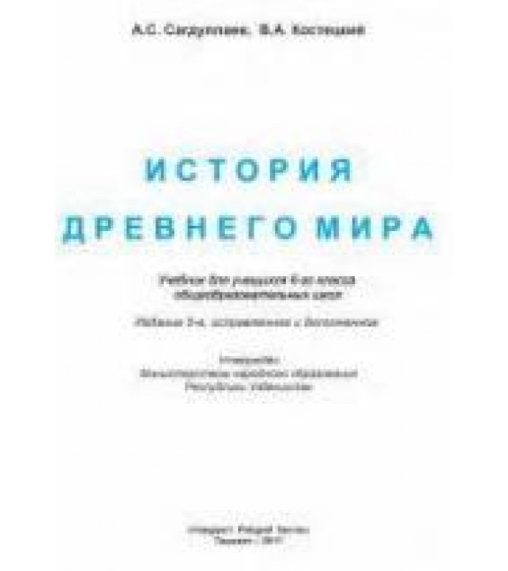 История Древнего мира. 6 класс. - Сагдуллаев А.С., Костецкий В.А.