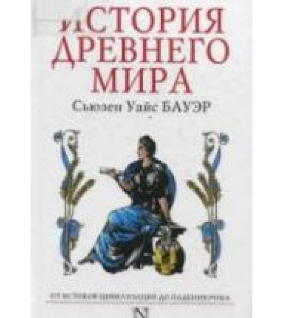 История Древнего мира. От истоков цивилизации до падения - Рима. Бауэр С.У.
