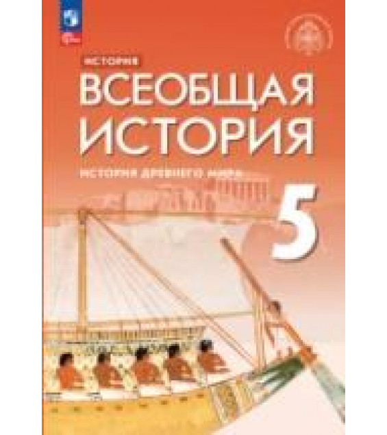 История Древнего мира. Всеобщая история. 5 класс. Саплина Е.В., Немировский А.А., Соломатина Е.И., Тырин С.В. - ред. Мединский