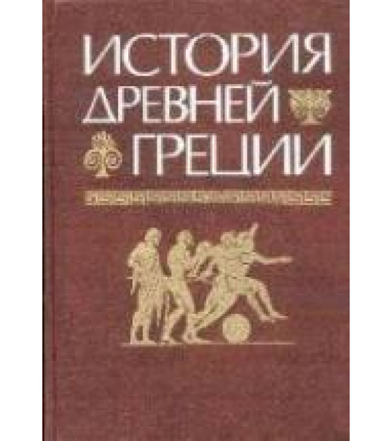 История Древней Греции - Под ред. Кузищина В.И.