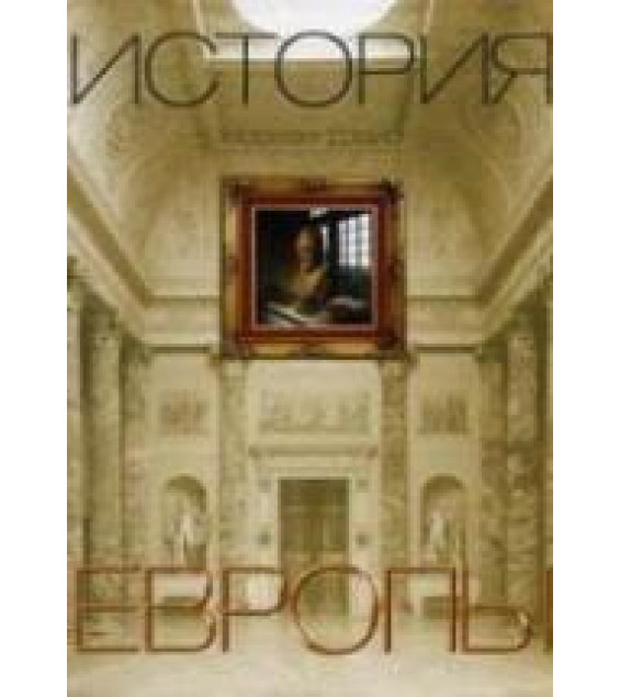 История Европы - Норман Дэвис.