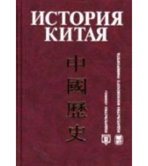 История Китая - Под ред. Меликсетова А.В.