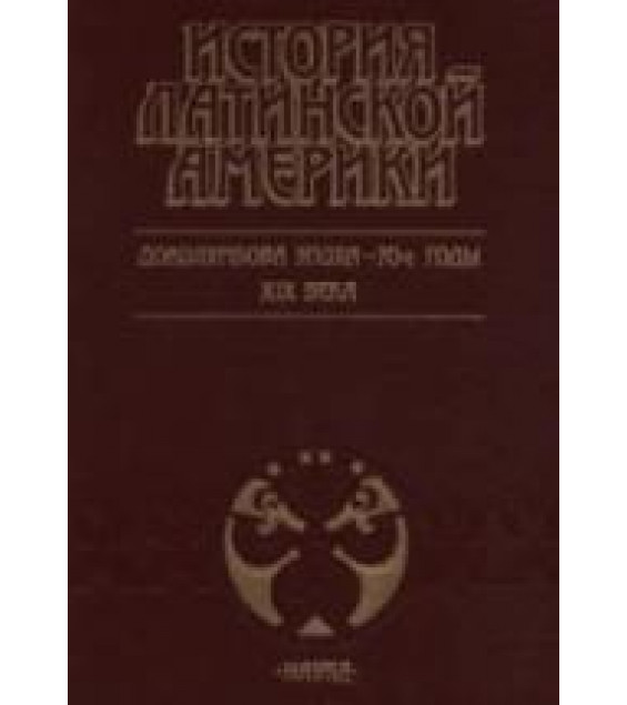 История Латинской Америки. Доколумбова эпоха - 70-е годы XIX века - Лавров Н.М.