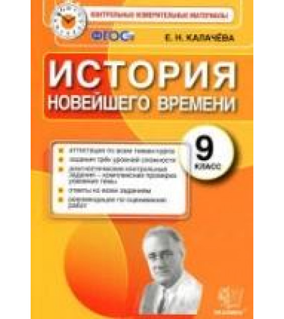 История Новейшего времени. 9 класс. Контрольные измерительные материалы - Калачева Е.Н.