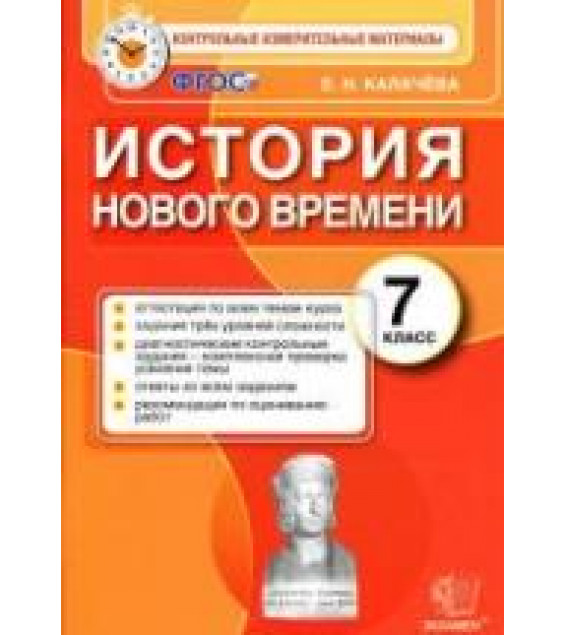 История Нового времени. 7 класс. Контрольные измерительные материалы - Калачева Е.Н.