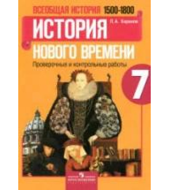 История Нового времени. 7 класс. Проверочные и контрольные работы - Баранов П.А.