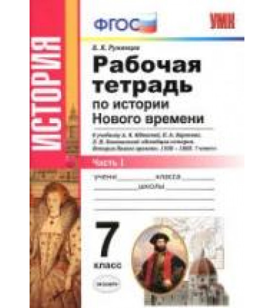 История Нового времени. 7 класс. Рабочая тетрадь в 2 частях к учебнику Юдовской А.Я. и др. - Румянцев В.Я.
