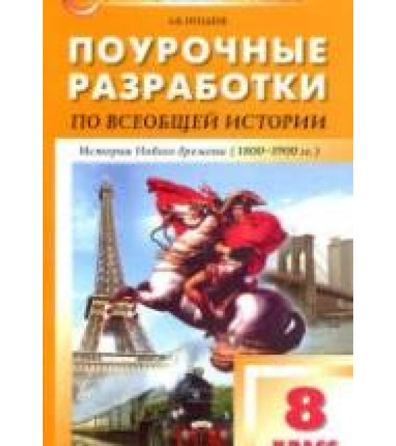 История Нового времени. 8 класс. Поурочные планы к учебнику - Юдовской А.Я. и др.