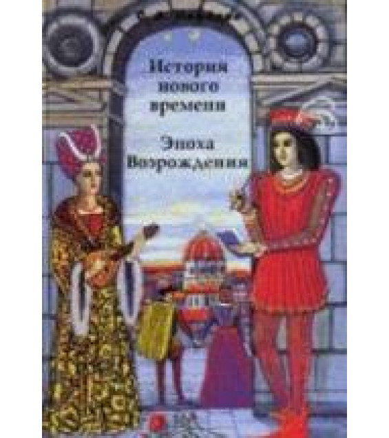 История Нового времени. Эпоха Возрождения - Нефедов С.А.
