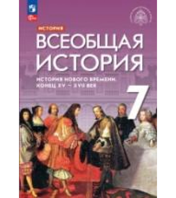 История Нового времени. Всеобщая история. 7 класс. Морозов А.Ю., Абдулаев Э.Н., Тырин, С.В., Чиликин К.П. - ред. Мединский