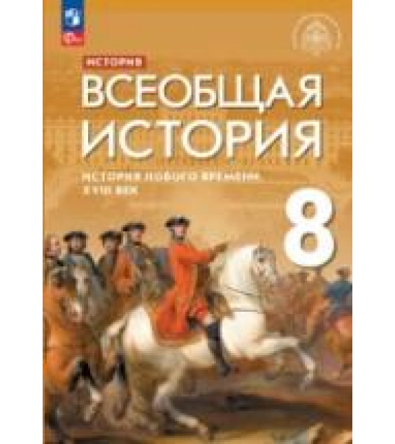 История Нового времени. Всеобщая история. 8 класс. Морозов А.Ю., Абдулаев Э.Н., Тырин С.В., Чиликин К.П. - ред. Мединский
