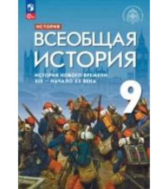 История Нового времени. Всеобщая история. 9 класс. Морозов А.Ю., Абдулаев Э.Н., Тырин С.В., Чиликин К.П. - ред. Мединский