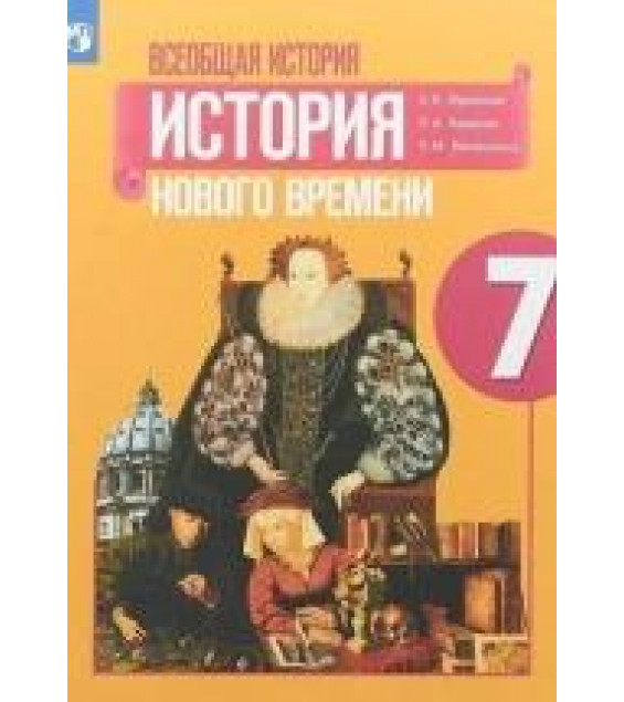 История Нового времени.7 класс - Под ред. Искендерова А.А, Юдовская А.Я.