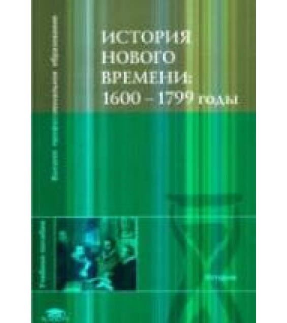 История Нового времени: 1600-1799 годы - Под ред. Чудинова А.В., Уварова П.Ю., Бовыкина Д.Ю.