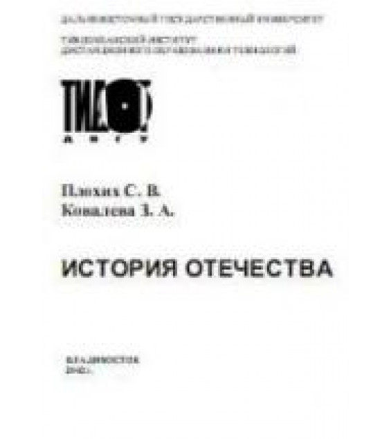 История Отечества - Плохих С.В., Ковалева З.А.