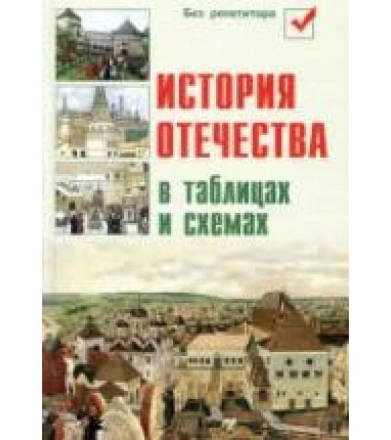 История Отечества в таблицах и схемах - Кузнецов И.Н.