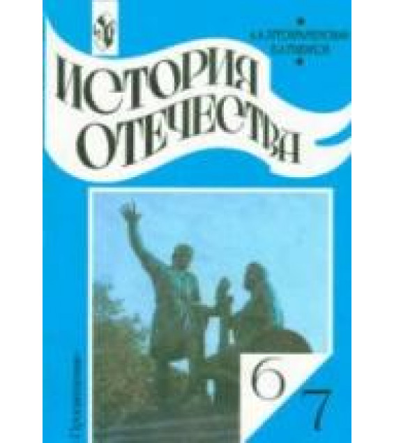 История Отечества. 6-7 классы - Преображенский.