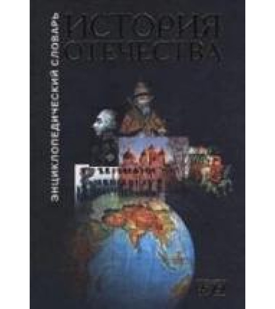 История Отечества. Энциклопедический словарь.
