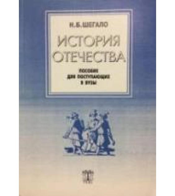 История Отечества. Пособие для поступающих в вузы - Шегало Н.Б.