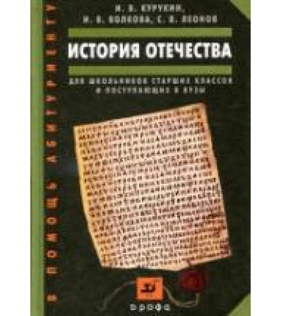 История Отечества. Пособие для школьников старших классов и поступающих в вузы - Курукин И.В., Волкова И.В., Леонов С.В.