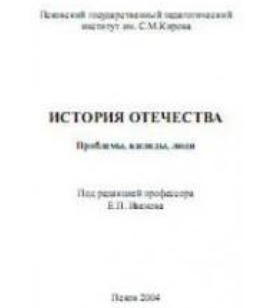 История Отечества. Проблемы. Взгляды. Люди. Под редакцией - Иванова Е.П.