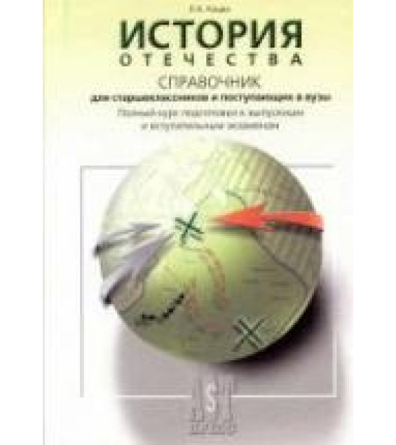 История Отечества. Справочник для старшеклассников и поступающих в ВУЗы - Кацва Л.А.