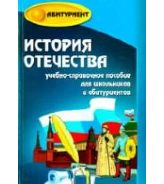 История Отечества. Учебно-справочное пособие для выпускников и абитуриентов - Кузнецов И.Н.