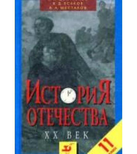 История Отечества. XX век. 11 класс - Дмитренко В.П., Есаков В.Д., Шестаков В.А.
