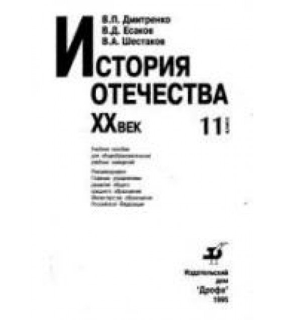 История Отечества. XX век. 11 класс - Дмитренко В.П., Есаков В.Д.
