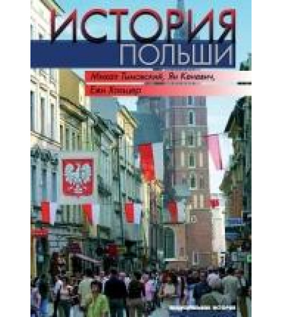История Польши - Тымовский Михал, Кеневич Ян, Хольцер Ежи.