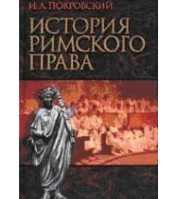 История Римского права - Покровский И.А.