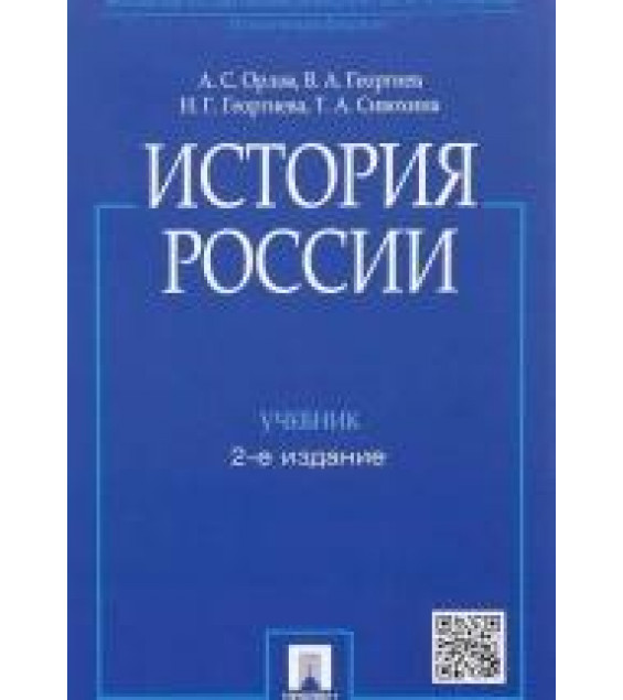 История Росcии - А.С.Орлов, В.А.Георгиев, Н.Г.Георгиева, Т.А.Сивохина.