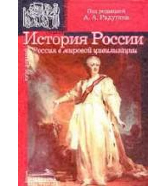 История России (Россия в мировой цивилизации): Курс лекций - Радугин А.А.