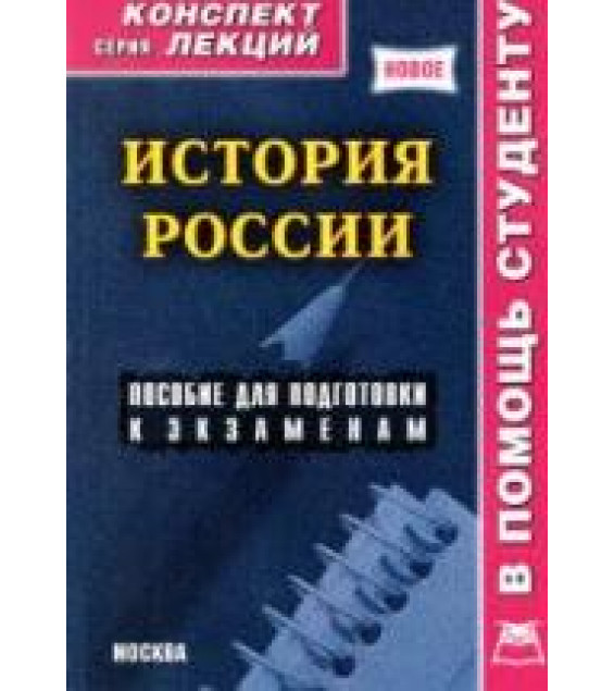 История России (конспект лекций) - Якушев А.В.