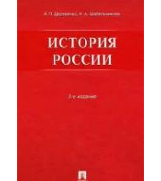 История России - Деревянко А.П., Шабельникова Н.А.