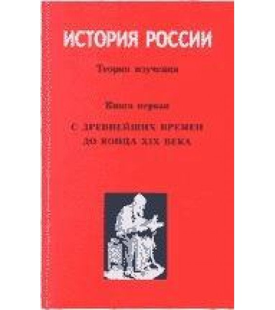 История России - Личман Б.В.