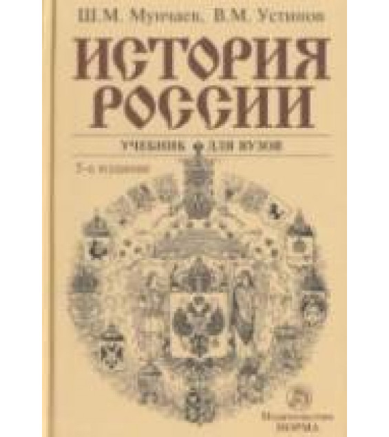 История России - Мунчаев Ш.М., Устинов В.М.