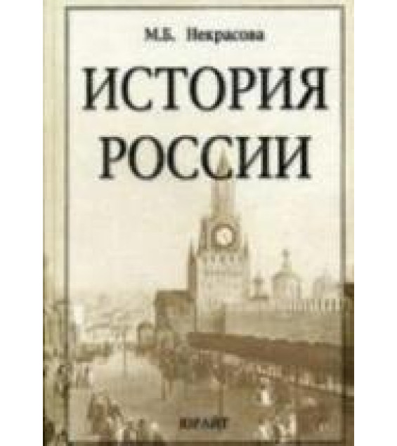 История России - Некрасова М.Б.