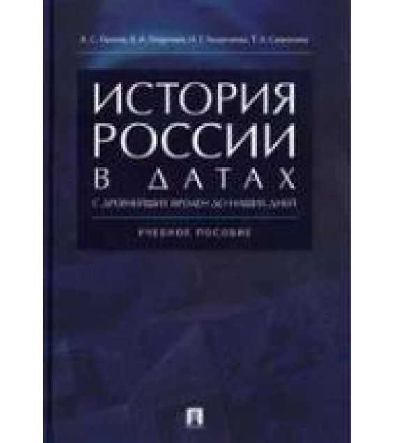 История России - Орлов А.С., Георгиев В.А., Георгиева Н.Г., Сивохина Т.А.