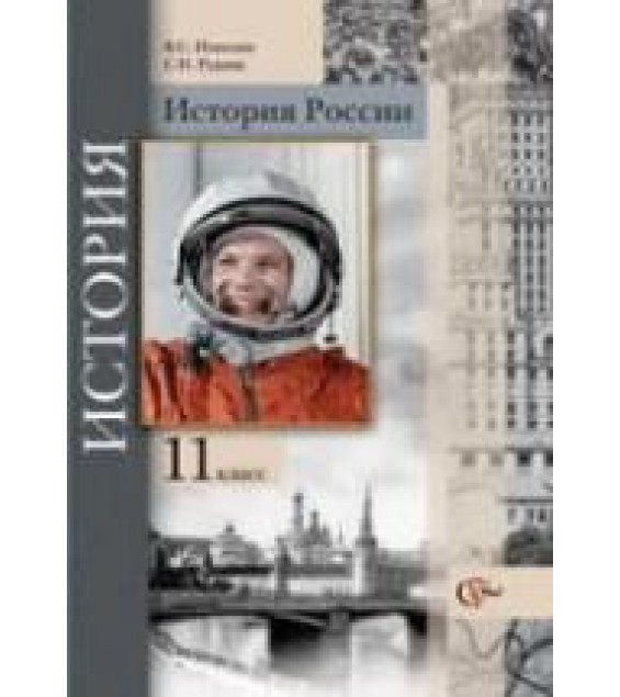 История России 11 класс - Измозик В.С., Рудник С.Н.